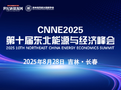 CNNE2025第十屆東北能源與經(jīng)濟(jì)峰會(huì)